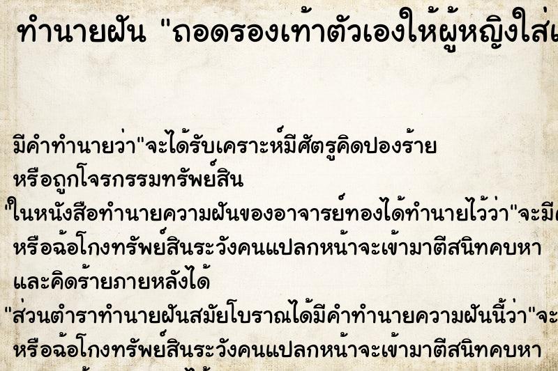 ทำนายฝันทำนายฝันถอดรองเท้าตัวเองให้ผู้หญิงใส่แทน