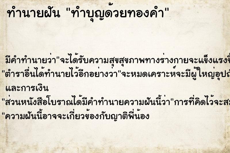 ทำนายฝันทำนายฝันทำบุญด้วยทองคำ