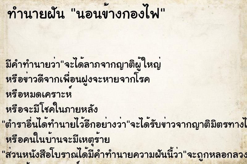 ทำนายฝันนอนข้างกองไฟ ทำนายฝันทำนายฝันนอนข้างกองไฟ