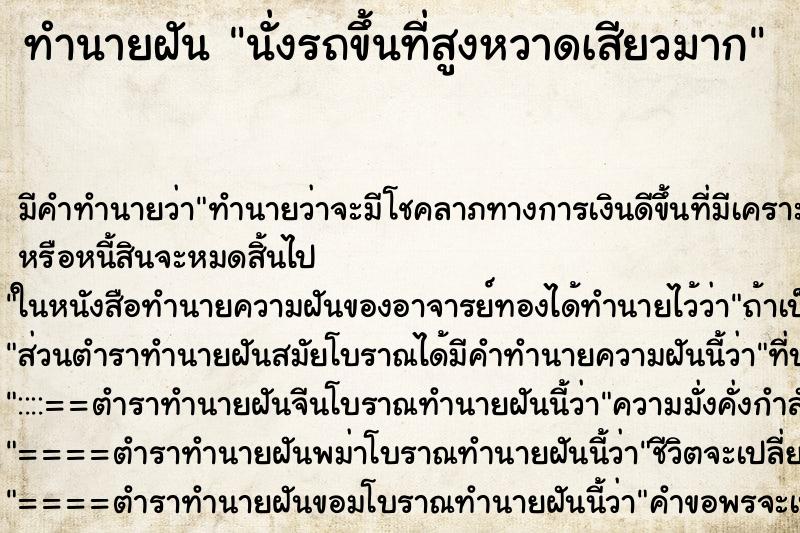 ทำนายฝัน นั่งรถขึ้นที่สูงหวาดเสียวมาก ทำนายฝัน นั่งรถขึ้นที่สูงหวาดเสียวมาก