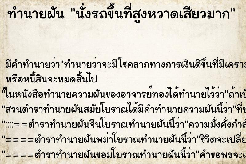 ทำนายฝัน นั่งรถขึ้นที่สูงหวาดเสียวมาก ตำราโบราณ แม่นที่สุดในโลก