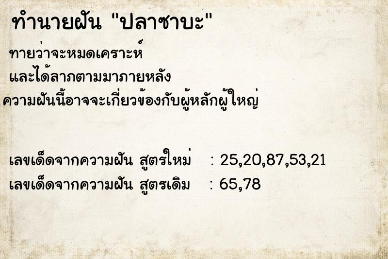 ทำนายฝัน ปลาซาบะ ตำราโบราณ แม่นที่สุดในโลก