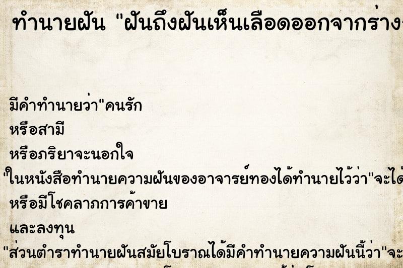ทำนายฝันฝันถึงฝันเห็นเลือดออกจากร่างกายคนอื่น ทำนายฝันทำนายฝันฝันถึงฝันเห็นเลือดออกจากร่างกายคนอื่น