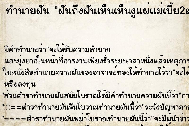 ทำนายฝันทำนายฝันฝันถึงฝันเห็นเห็นงูแผ่แม่เบี้ย2ตัว
