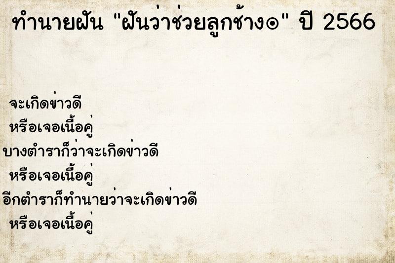 ทำนายฝัน ฝันว่าช่วยลูกช้างï ทำนายฝัน ฝันว่าช่วยลูกช้างï