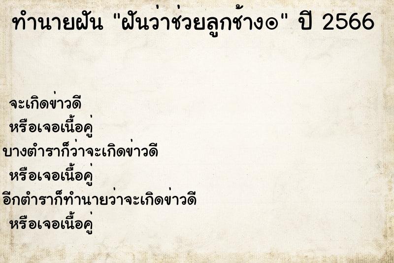 ทำนายฝัน ฝันว่าช่วยลูกช้างï ตำราโบราณ แม่นที่สุดในโลก