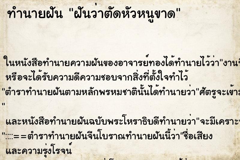 ทำนายฝันทำนายฝันฝันว่าตัดหัวหนูขาด