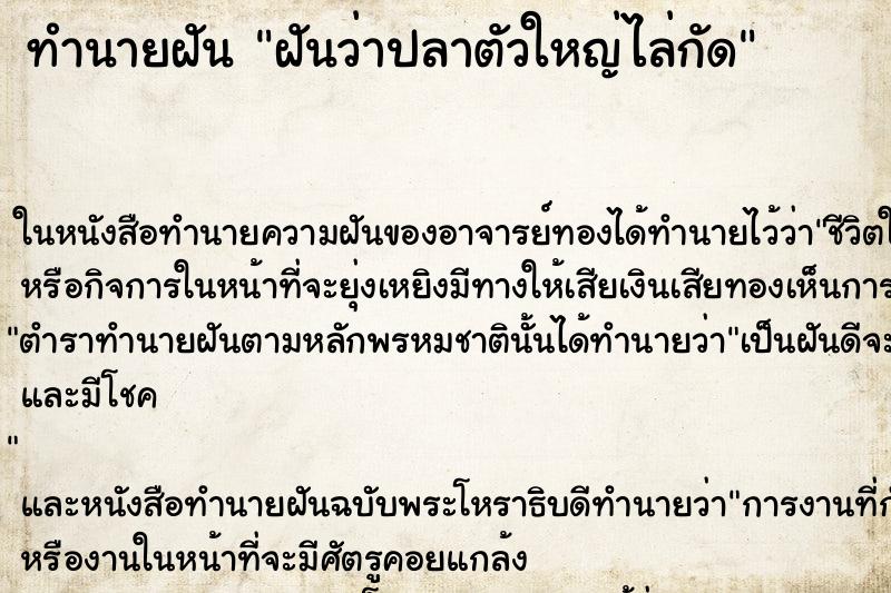 ทำนายฝันทำนายฝันฝันว่าปลาตัวใหญ่ไล่กัด