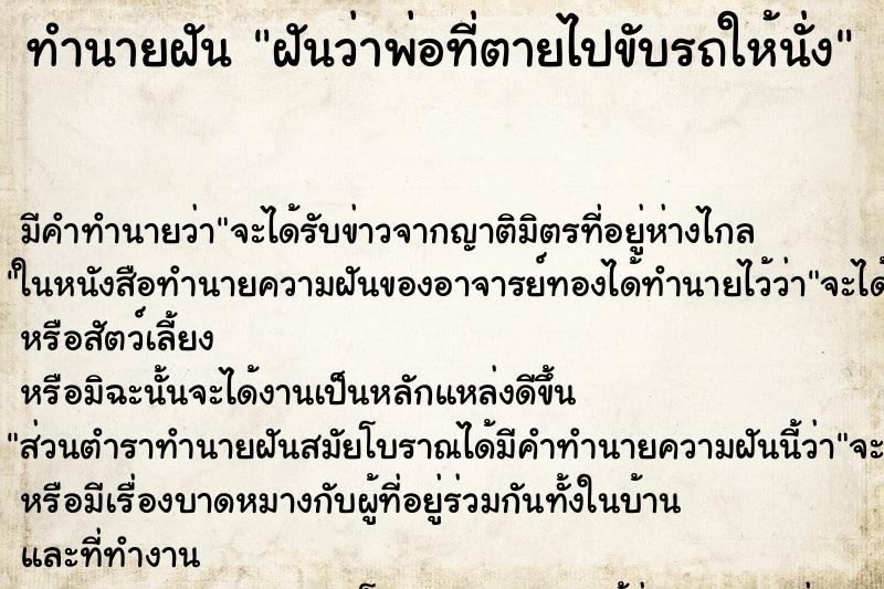 ทำนายฝันทำนายฝันฝันว่าพ่อที่ตายไปขับรถให้นั่ง
