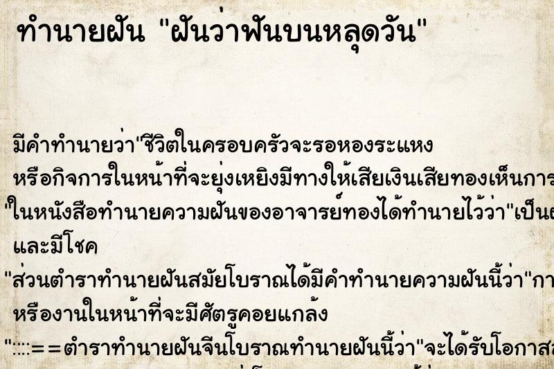 ทำนายฝันฝันว่าฟันบนหลุดวัน ทำนายฝันทำนายฝันฝันว่าฟันบนหลุดวัน
