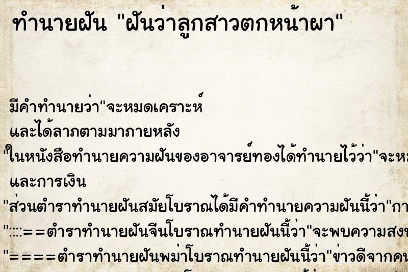 ทำนายฝัน ฝันว่าลูกสาวตกหน้าผา ทำนายฝัน ฝันว่าลูกสาวตกหน้าผา