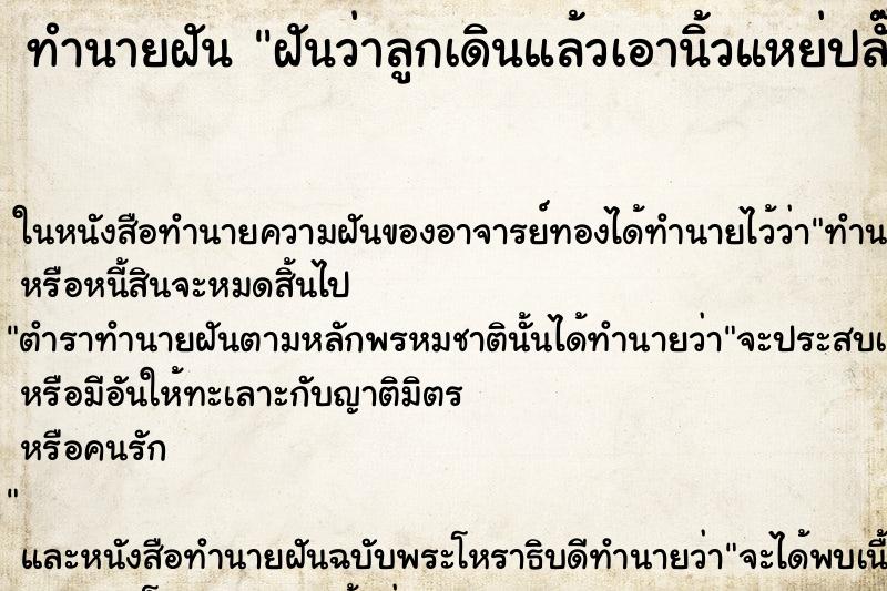 ทำนายฝันฝันว่าลูกเดินแล้วเอานิ้วแหย่ปลั๊กไฟ ทำนายฝันทำนายฝันฝันว่าลูกเดินแล้วเอานิ้วแหย่ปลั๊กไฟ