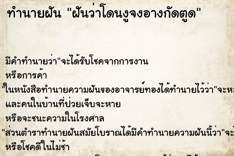 ทำนายฝัน ฝันว่าโดนงูจงอางกัดตูด ตำราโบราณ แม่นที่สุดในโลก