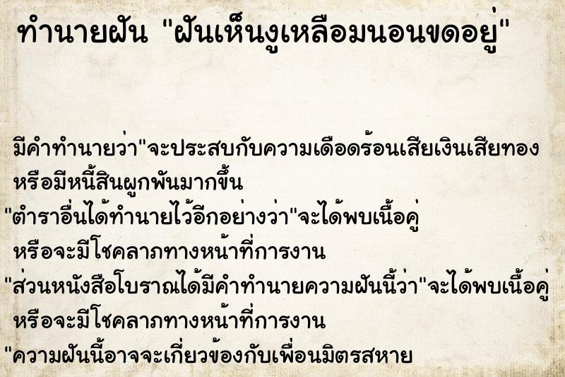ทำนายฝันทำนายฝันฝันเห็นงูเหลือมนอนขดอยู่