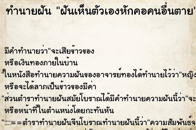 ทำนายฝัน ฝันเห็นตัวเองหักคอคนอื่นตาย ทำนายฝัน ฝันเห็นตัวเองหักคอคนอื่นตาย