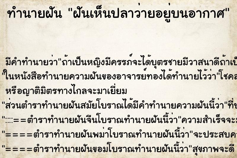 ทำนายฝัน ฝันเห็นปลาว่ายอยู่บนอากาศ ทำนายฝัน ฝันเห็นปลาว่ายอยู่บนอากาศ