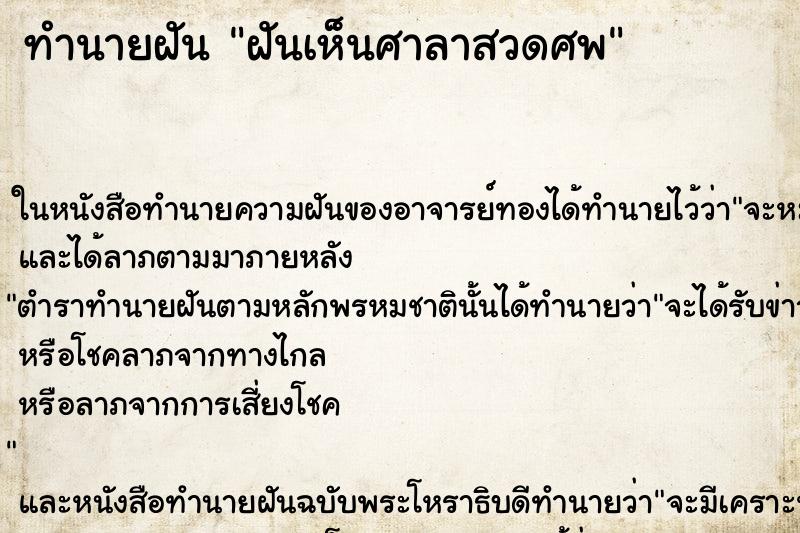 ทำนายฝันทำนายฝันฝันเห็นศาลาสวดศพ