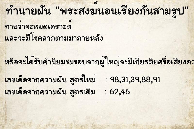 ทำนายฝันพระสงฆ์นอนเรียงกันสามรูป ทำนายฝันทำนายฝันพระสงฆ์นอนเรียงกันสามรูป