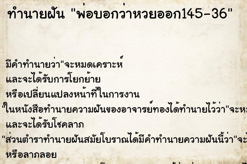 ทำนายฝันทำนายฝันพ่อบอกว่าหวยออก145-36