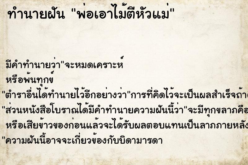 ทำนายฝันทำนายฝันพ่อเอาไม้ตีหัวแม่