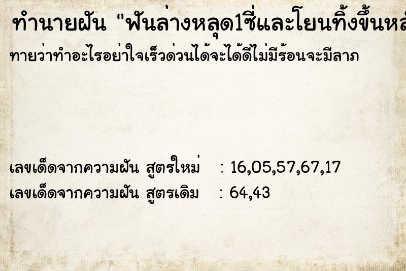 ทำนายฝัน ฟันล่างหลุด1ซี่และโยนทิ้งขึ้นหลังคา ทำนายฝัน ฟันล่างหลุด1ซี่และโยนทิ้งขึ้นหลังคา