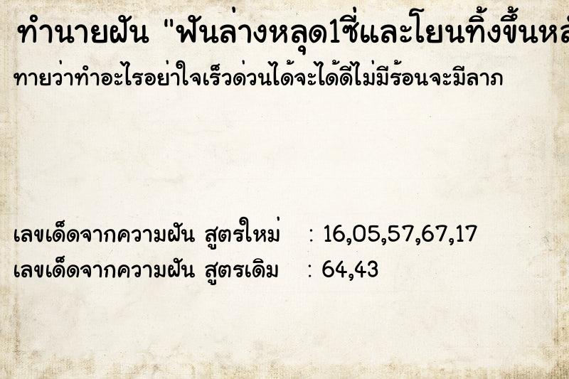 ทำนายฝัน ฟันล่างหลุด1ซี่และโยนทิ้งขึ้นหลังคา ตำราโบราณ แม่นที่สุดในโลก