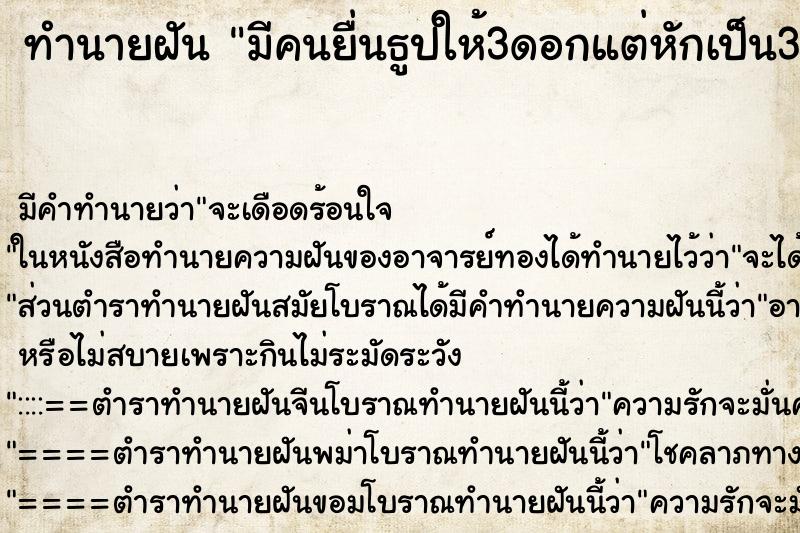 ทำนายฝันทำนายฝันมีคนยื่นธูปให้3ดอกแต่หักเป็น3ท้อนอ