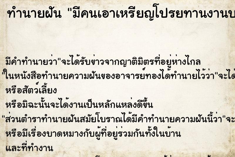 ทำนายฝัน มีคนเอาเหรียญโปรยทานงานบวชมาให้