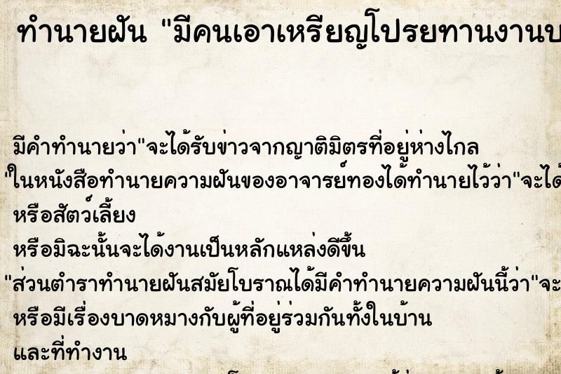 ทำนายฝัน มีคนเอาเหรียญโปรยทานงานบวชมาให้ ตำราโบราณ แม่นที่สุดในโลก