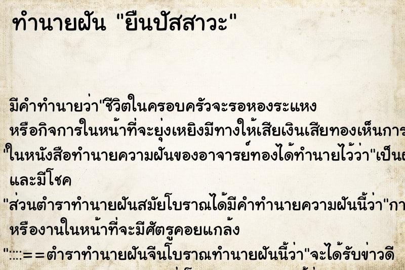 ทำนายฝัน ยืนปัสสาวะ ทำนายฝัน ยืนปัสสาวะ