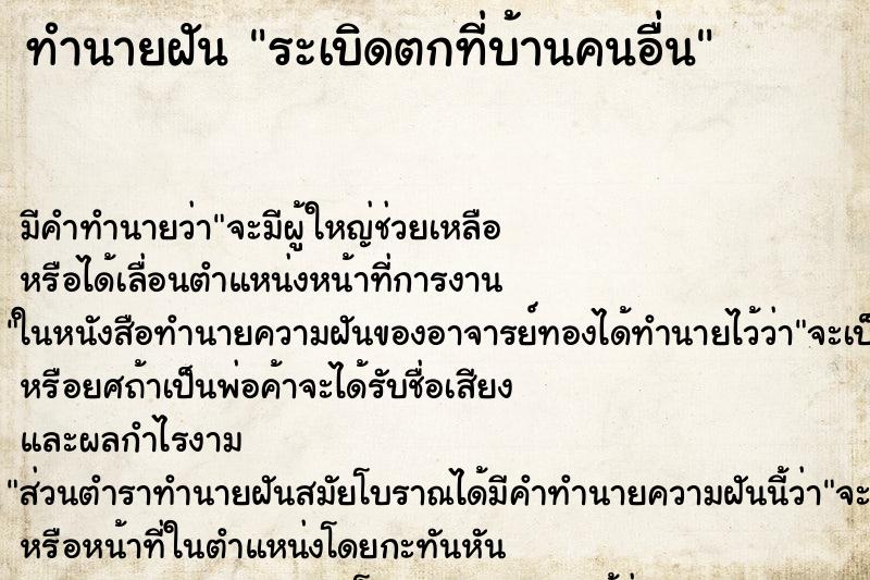 ทำนายฝัน ระเบิดตกที่บ้านคนอื่น แม่นๆ ฟรี ด้วยตำราหนังสือทำนายฝันโบราณ ทำนายฝันระเบิดตกที่บ้านคนอื่น