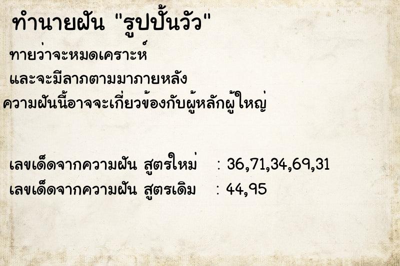 ทำนายฝันรูปปั้นวัว ทำนายฝันทำนายฝันรูปปั้นวัว