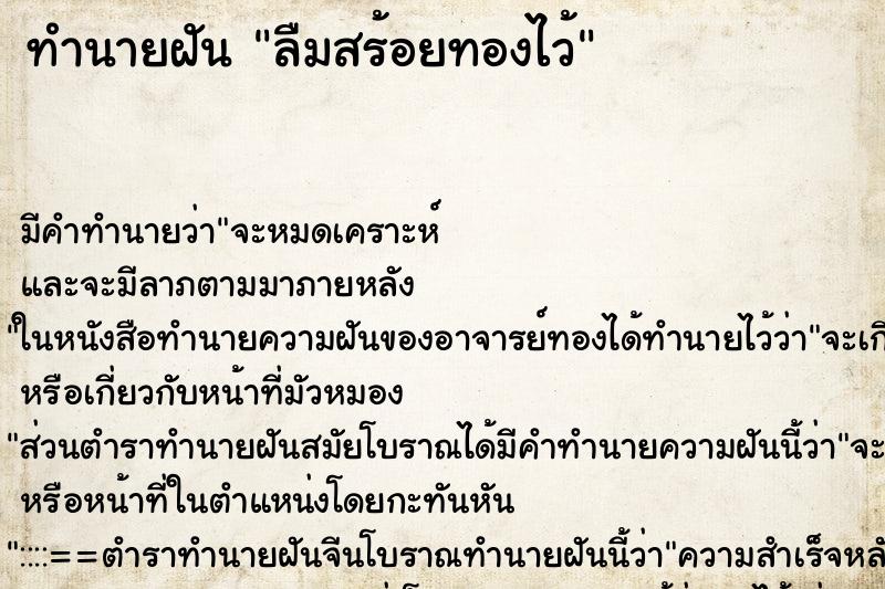 ทำนายฝัน ลืมสร้อยทองไว้ ทำนายฝัน ลืมสร้อยทองไว้