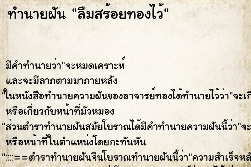 ทำนายฝัน ลืมสร้อยทองไว้ ตำราโบราณ แม่นที่สุดในโลก