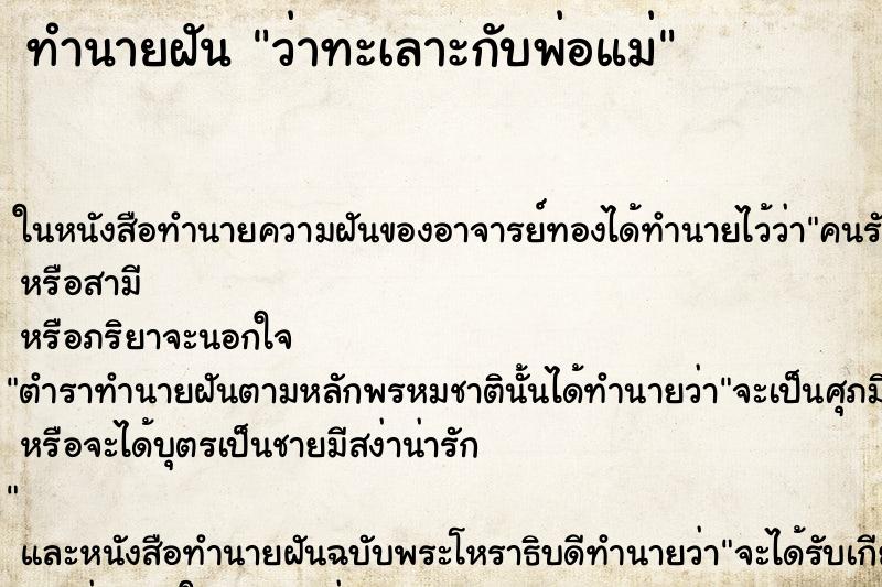 ทำนายฝัน ว่าทะเลาะกับพ่อแม่ ทำนายฝัน ว่าทะเลาะกับพ่อแม่