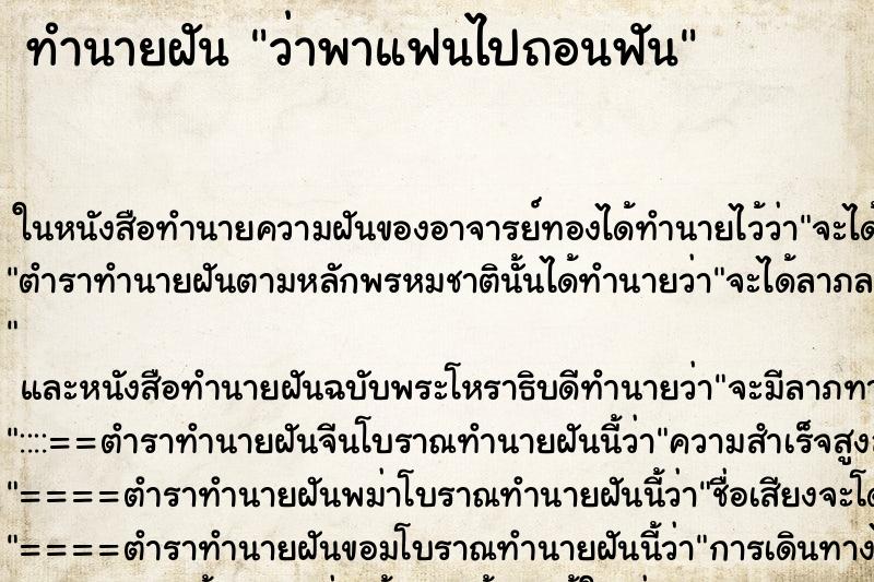 ทำนายฝัน ว่าพาแฟนไปถอนฟัน ทำนายฝัน ว่าพาแฟนไปถอนฟัน