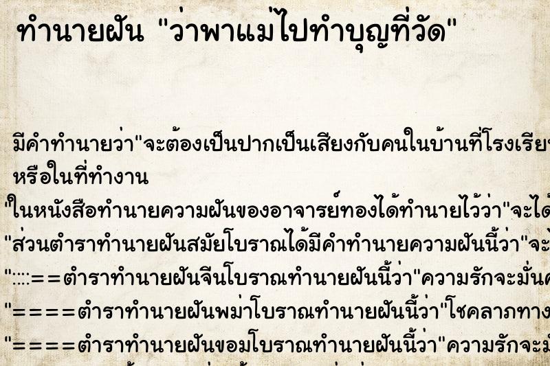 ทำนายฝัน ว่าพาแม่ไปทำบุญที่วัด ทำนายฝัน ว่าพาแม่ไปทำบุญที่วัด