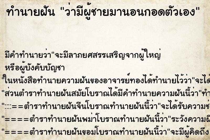 ทำนายฝัน ว่ามีผู้ชายมานอนกอดตัวเอง ทำนายฝัน ว่ามีผู้ชายมานอนกอดตัวเอง