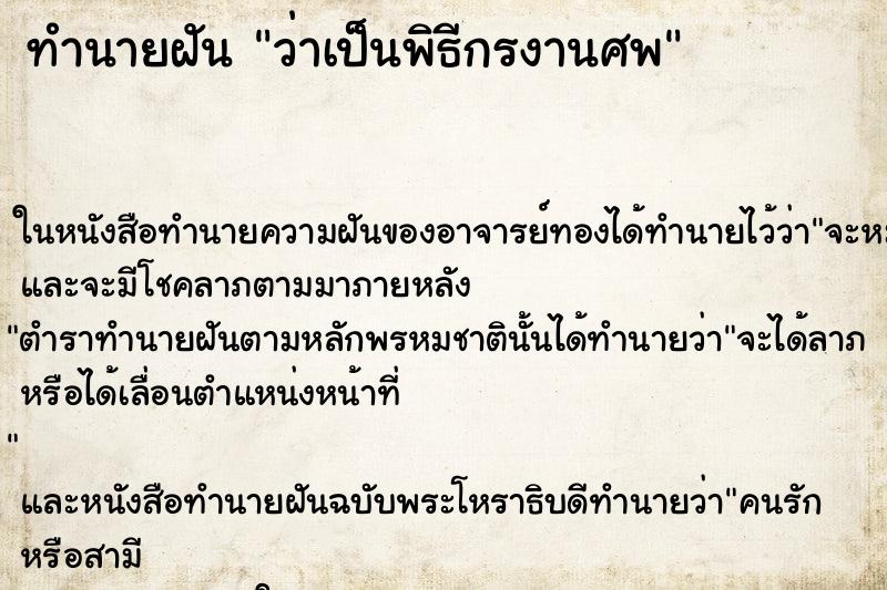 ทำนายฝัน ว่าเป็นพิธีกรงานศพ ทำนายฝัน ว่าเป็นพิธีกรงานศพ