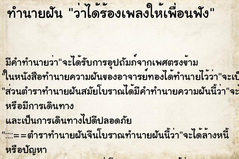 ทำนายฝัน ว่าได้ร้องเพลงให้เพื่อนฟัง ทำนายฝัน ว่าได้ร้องเพลงให้เพื่อนฟัง