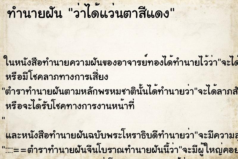 ทำนายฝันว่าได้แว่นตาสีแดง ทำนายฝันทำนายฝันว่าได้แว่นตาสีแดง