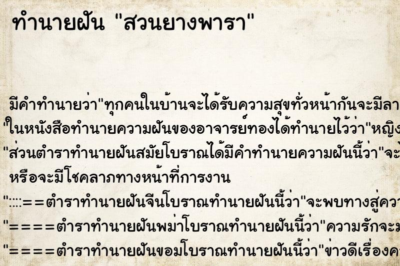 ทำนายฝัน สวนยางพารา ทำนายฝัน สวนยางพารา