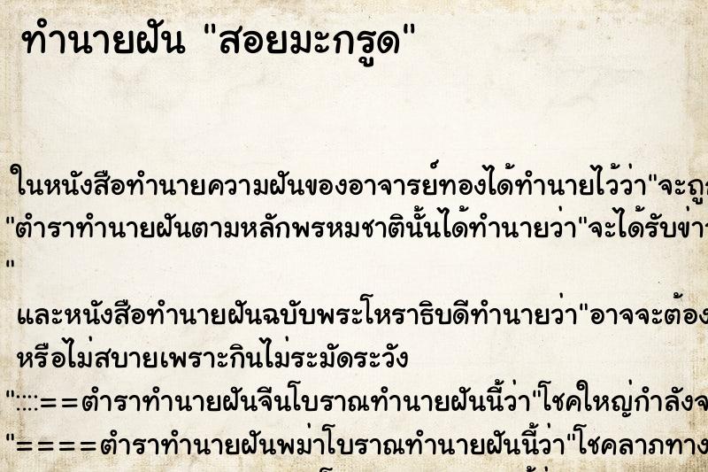 ทำนายฝันทำนายฝันสอยมะกรูด
