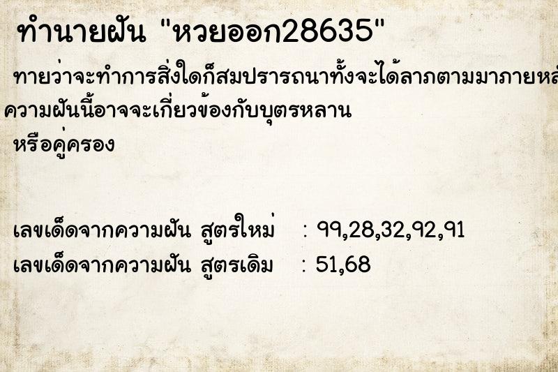 ทำนายฝันทำนายฝันหวยออก28635