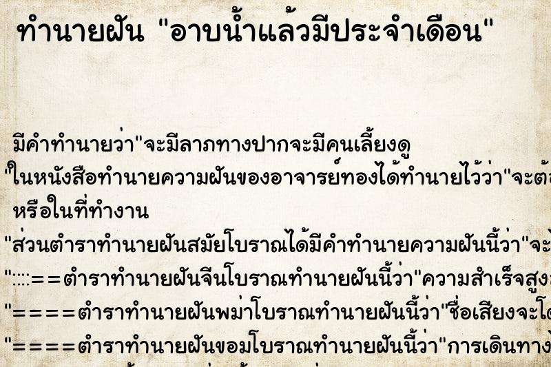 ทำนายฝัน อาบน้ำแล้วมีประจำเดือน