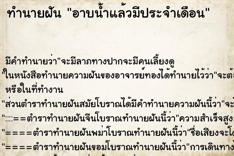 ทำนายฝัน อาบน้ำแล้วมีประจำเดือน ตำราโบราณ แม่นที่สุดในโลก