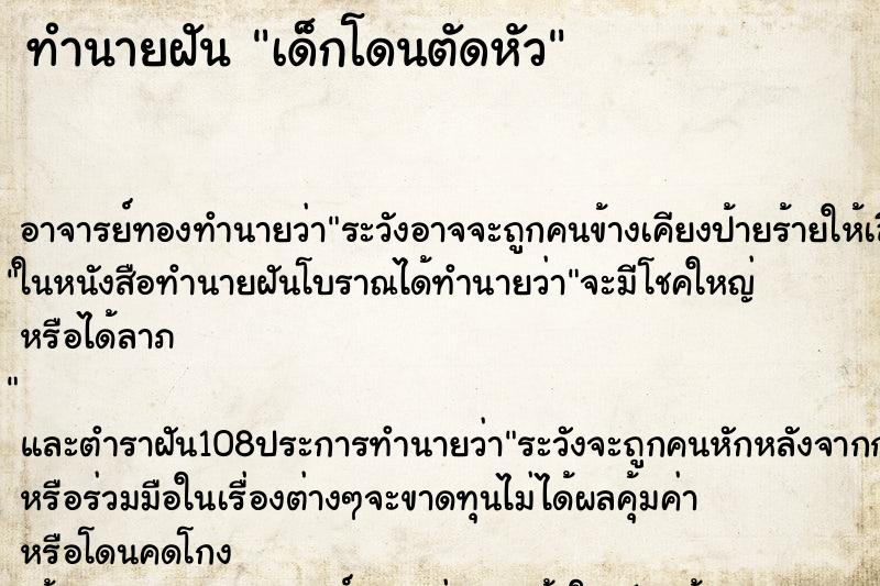 ทำนายฝัน เด็กโดนตัดหัว ทำนายฝัน เด็กโดนตัดหัว