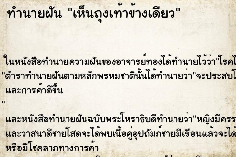 ทำนายฝันทำนายฝันเห็นถุงเท้าข้างเดียว