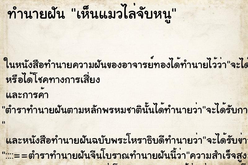 ทำนายฝัน เห็นแมวไล่จับหนู