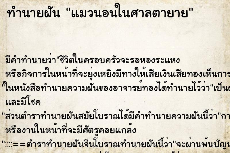 ทำนายฝันทำนายฝันแมวนอนในศาลตายาย